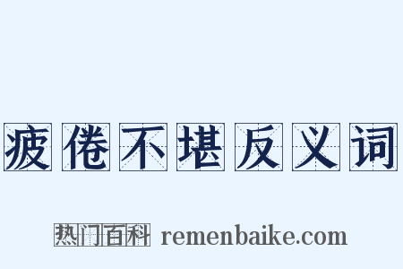 疲倦不堪反义词是什么意思的图片